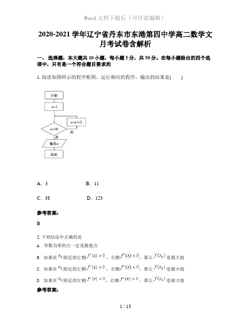 2020-2021学年辽宁省丹东市东港第四中学高二数学文月考试卷含解析