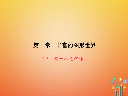 七年级数学上册第一章丰富的图形世界1.3截一个几何体课件新版北师大版