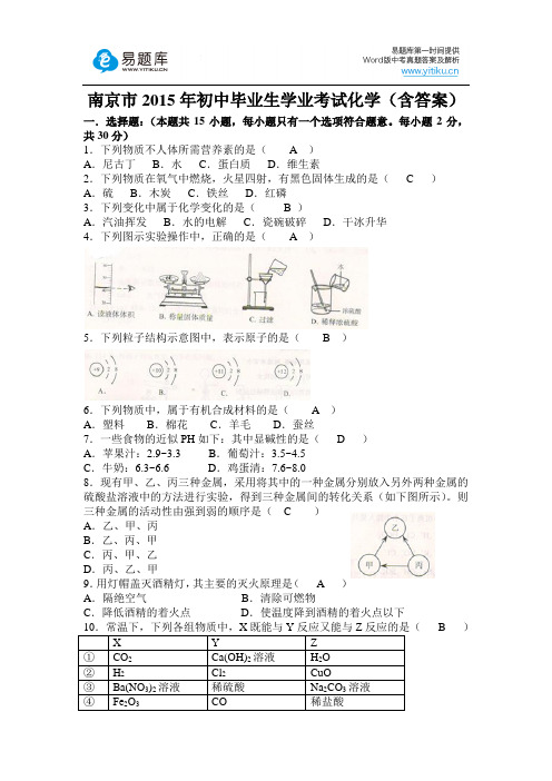 2015年江苏省南京市初三中考真题化学试卷(有答案)