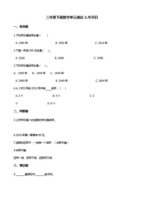 三年级下册数学单元测试-1.年月日 北京版(含答案)