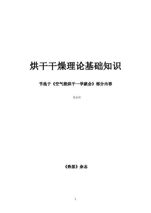 空气能烘干基础知识