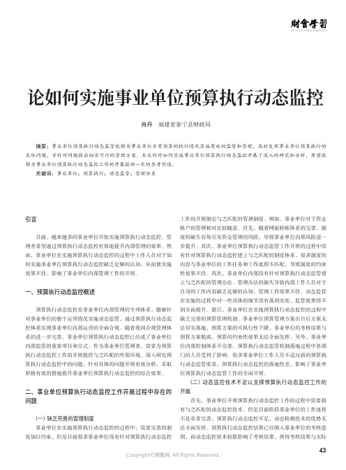 210995977_论如何实施事业单位预算执行动态监控