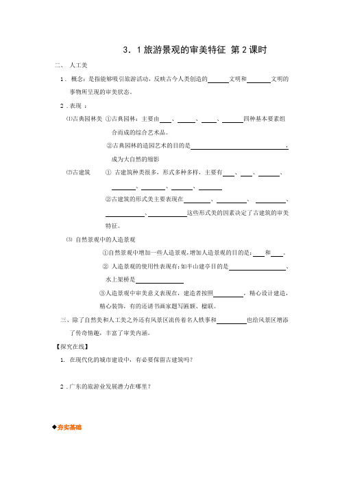 学案5： 3.1旅游景观的审美特征