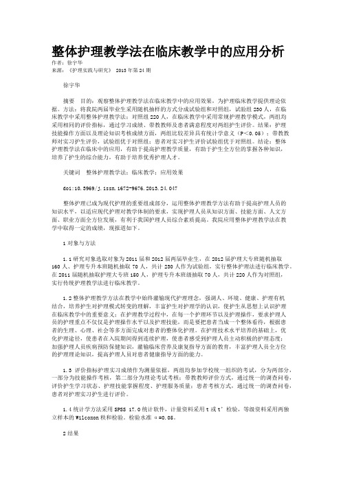 整体护理教学法在临床教学中的应用分析