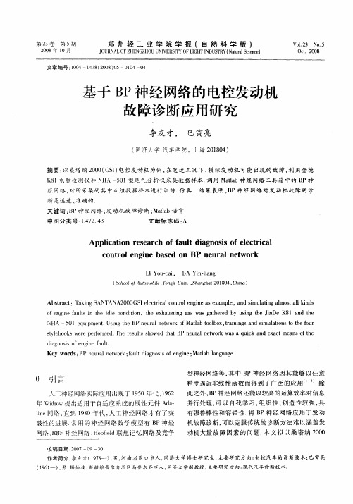 基于BP神经网络的电控发动机故障诊断应用研究