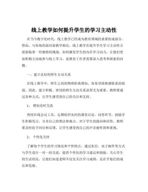 线上教学如何提升学生的学习主动性