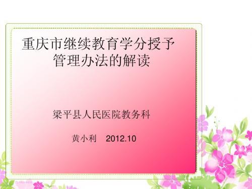 继续教育学分授予管理办法的解读