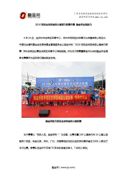 2016悦动全球百城百公里接力联赛开赛 融金所全程助力