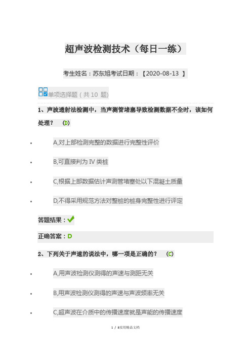 超声波检测技术新继续教育答案