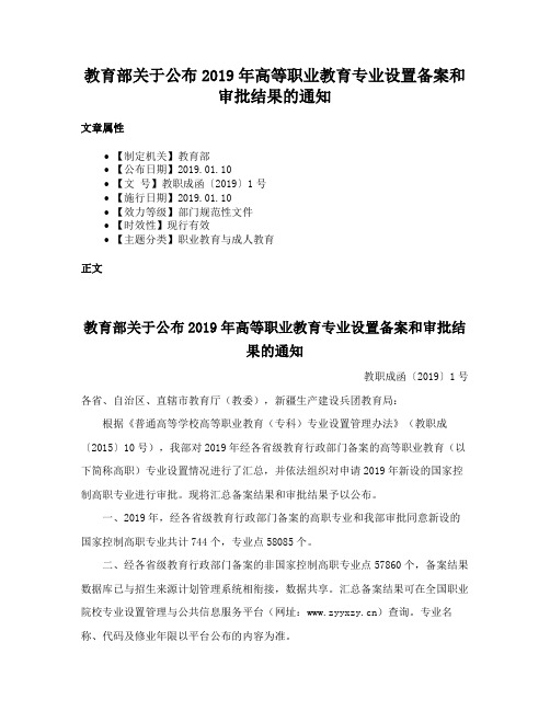 教育部关于公布2019年高等职业教育专业设置备案和审批结果的通知