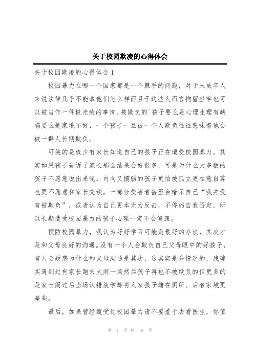 关于校园欺凌的心得体会