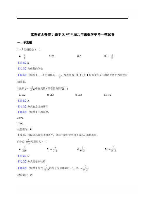 江苏省无锡市丁蜀学区2018届中考数学一模试卷(含答案解析)