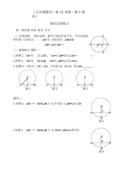 第3课时垂径定理练习.doc