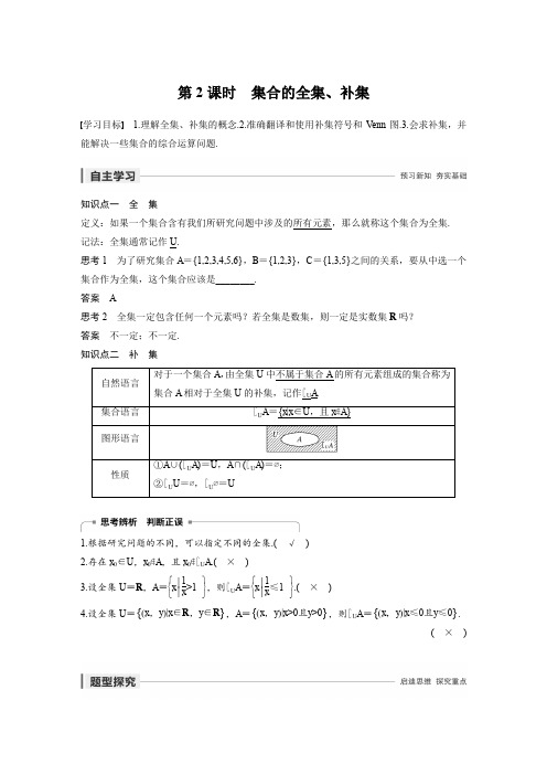 第一章 1.1.3 第2课时  集合的全集、补集