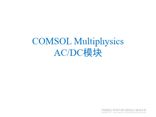 COMSOL MultiphysicsAC-DC模块