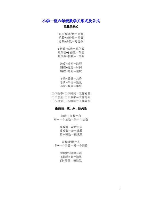 小学一到六年级数学关系式及公式