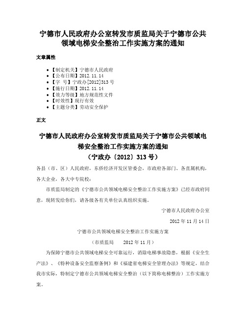 宁德市人民政府办公室转发市质监局关于宁德市公共领域电梯安全整治工作实施方案的通知