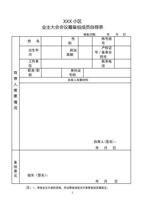 业主委员会委员推荐表、自荐表