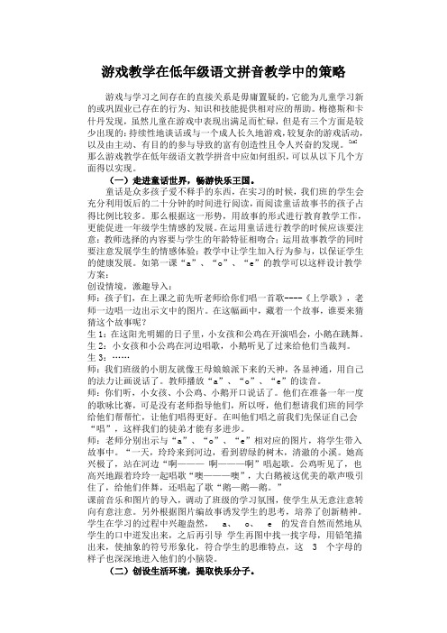 游戏教学在低年级语文拼音教学中的策略