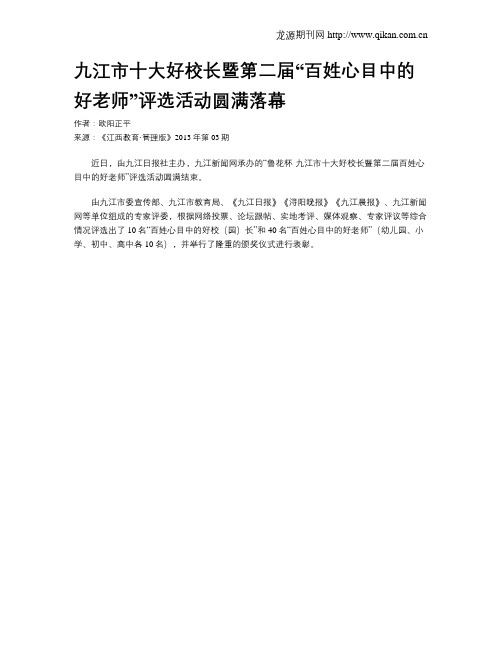 九江市十大好校长暨第二届“百姓心目中的好老师”评选活动圆满落幕