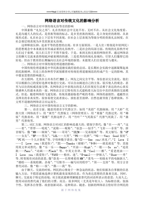 网络语言对传统文化的影响分析