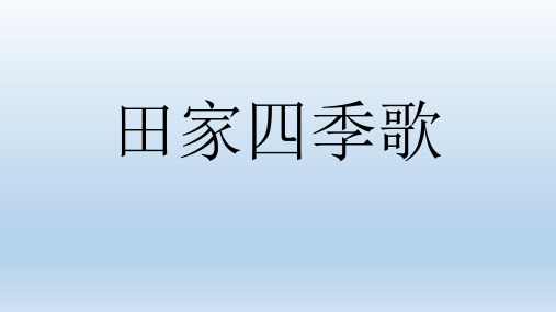 人教部编版语文《四季》PPT精美课件1