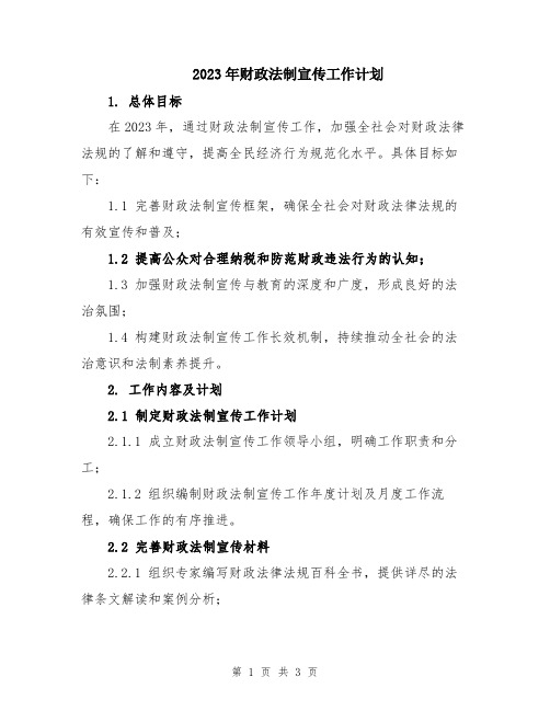 2023年财政法制宣传工作计划