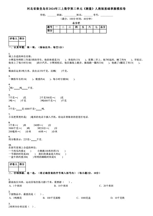 河北省秦皇岛市2024年三上数学第三单元《测量》人教版基础掌握模拟卷