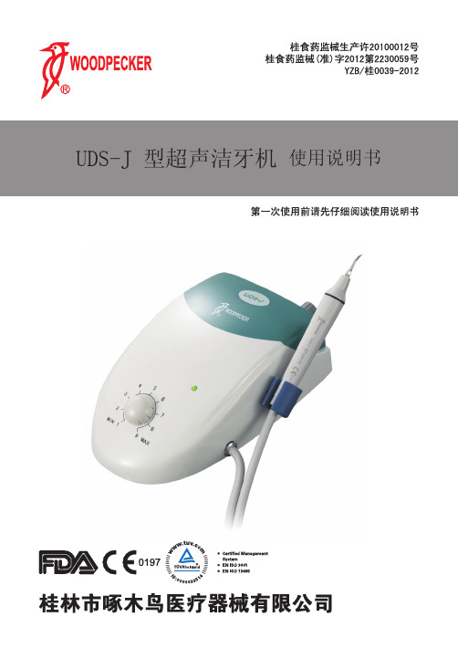 UDS-J 型超声洁牙机 使用说明书 - 桂林市啄木鸟医疗器械