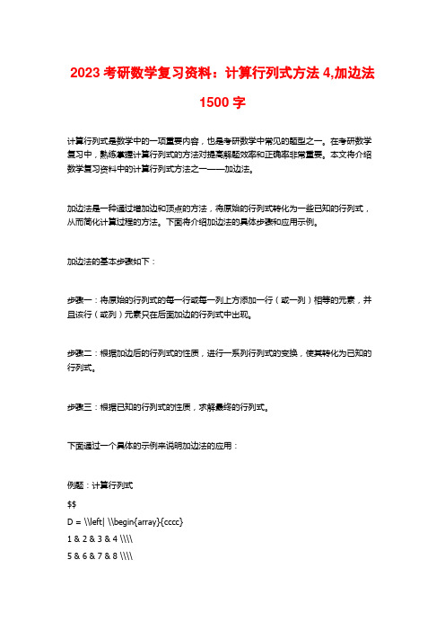 2023考研数学复习资料：计算行列式方法4,加边法