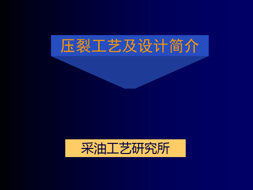 压裂工艺基础知识介绍