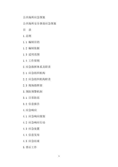 公共场所应急预案