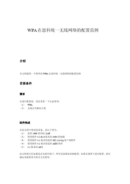 WPA在思科统一无线网络的配置范例