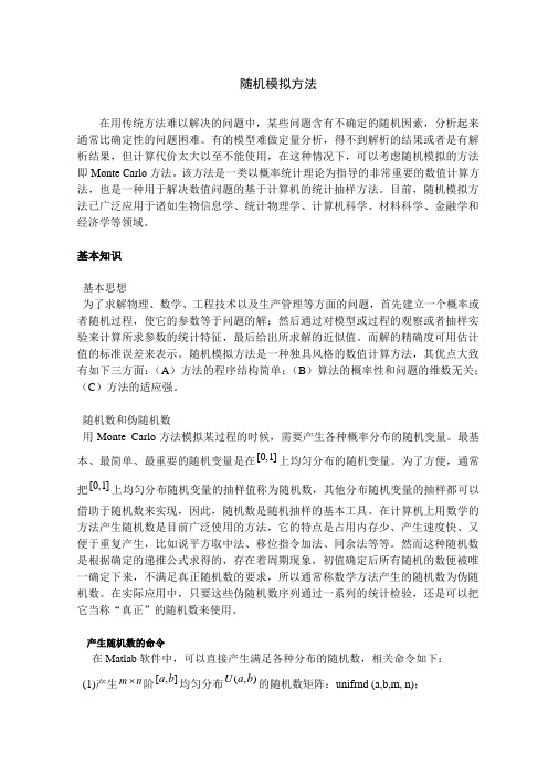 随机模拟方法及习题