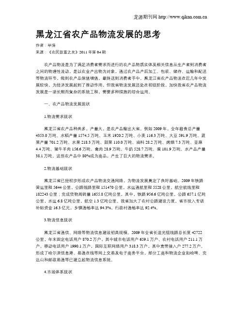 黑龙江省农产品物流发展的思考