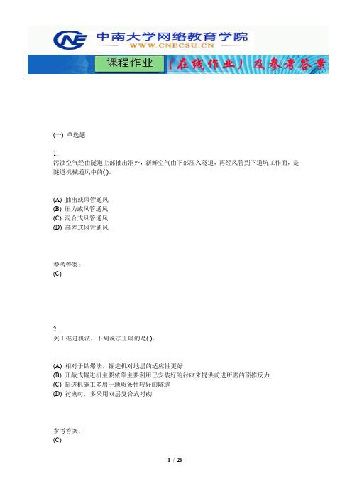 中南大学《隧道工程》课程作业(在线作业)三及参考答案