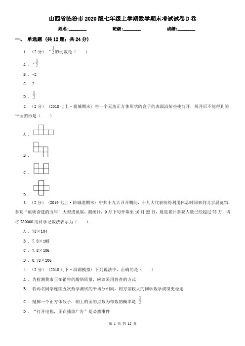 山西省临汾市2020版七年级上学期数学期末考试试卷D卷