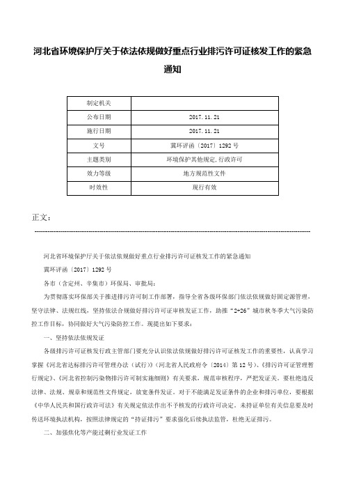 河北省环境保护厅关于依法依规做好重点行业排污许可证核发工作的紧急通知-冀环评函〔2017〕1292号