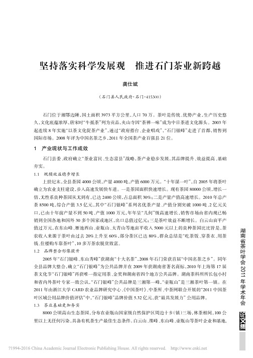 坚持落实科学发展观推进石门茶业新跨越