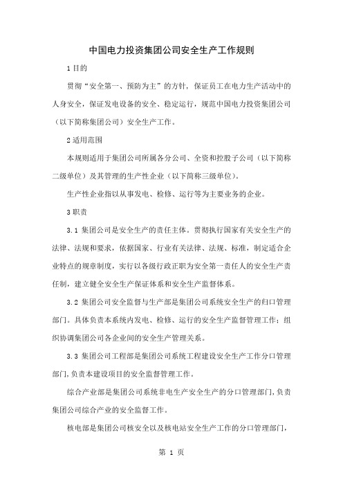 《中国电力投资集团公司安全生产工作规则》-24页word资料