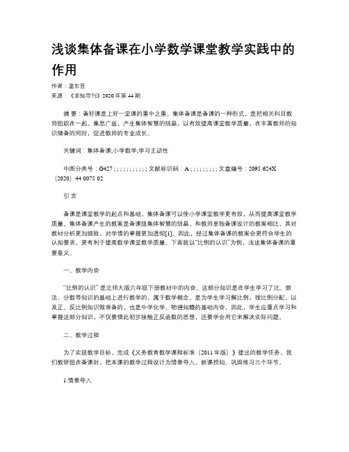 浅谈集体备课在小学数学课堂教学实践中的作用