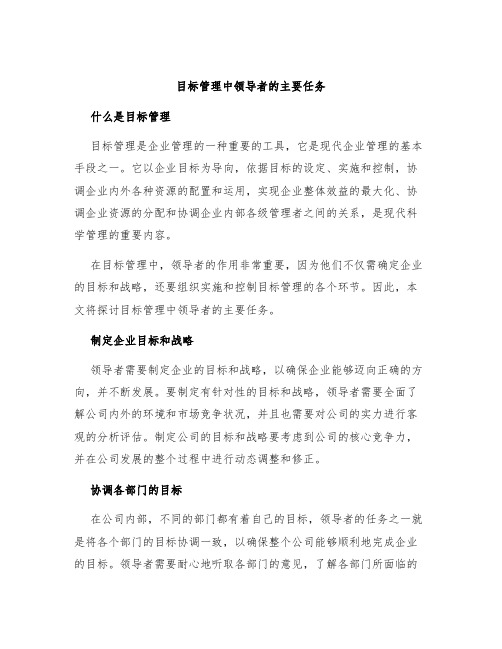 目标管理中领导者的主要任务