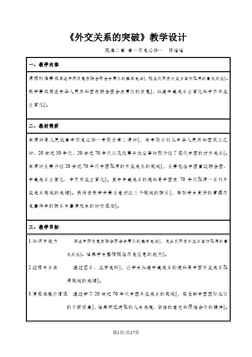 人民版高中历史必修一5.2《外交关系的突破》教学设计