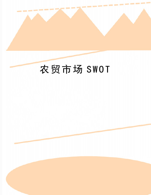 最新农贸市场SWOT