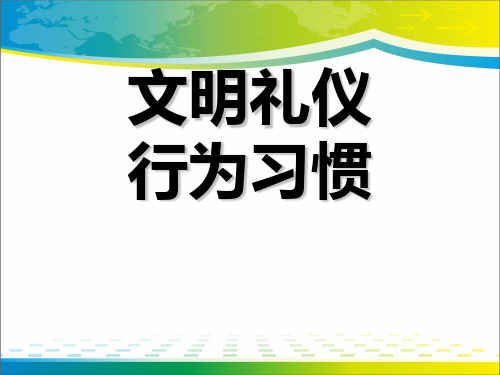 《文明礼仪 行为习惯》PPT【完美版课件】