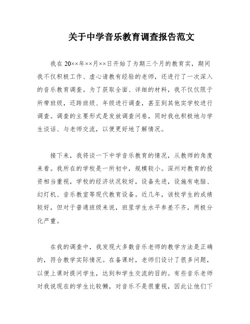 关于中学音乐教育调查报告范文