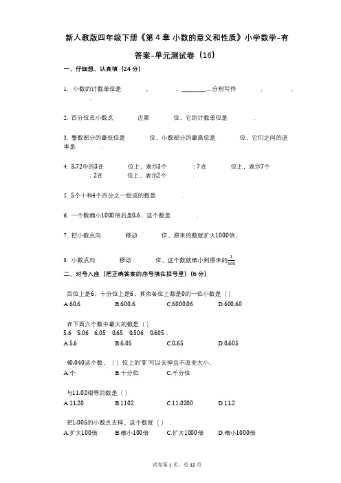 新人教版四年级下册《第4章_小数的意义和性质》小学数学-有答案-单元测试卷(16)