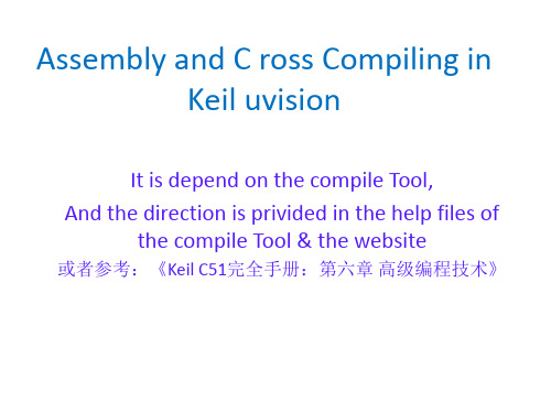 keil C中C与汇编的交叉编译