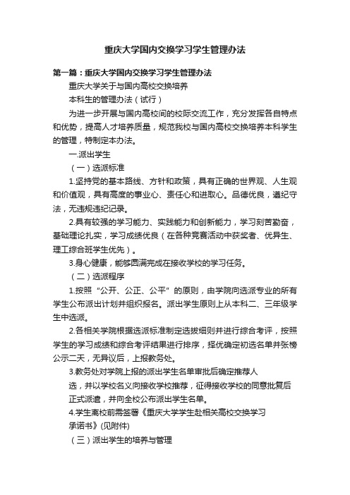 重庆大学国内交换学习学生管理办法