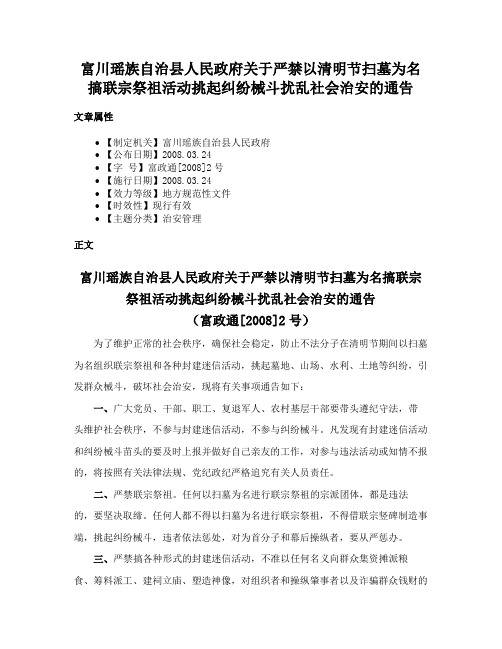 富川瑶族自治县人民政府关于严禁以清明节扫墓为名搞联宗祭祖活动挑起纠纷械斗扰乱社会治安的通告